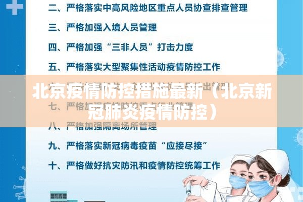 北京疫情防控措施最新(北京新冠肺炎疫情防控) 北京疫情防控措施最新(北京新冠肺炎疫情防控)