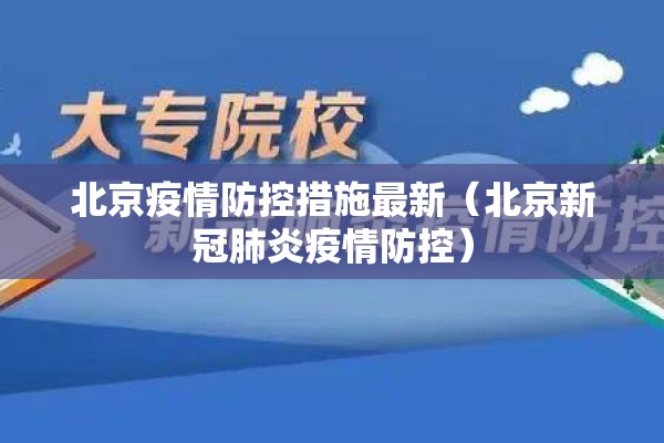 北京疫情防控措施最新(北京新冠肺炎疫情防控) 北京疫情防控措施最新(北京新冠肺炎疫情防控)