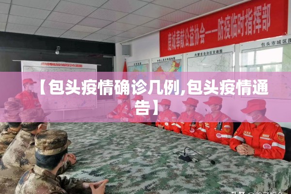 【包头疫情确诊几例,包头疫情通告】