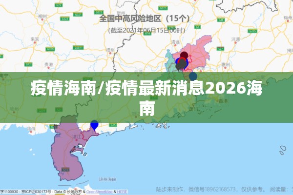 疫情海南/疫情最新消息2026海南