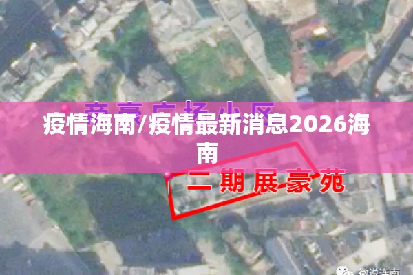 疫情海南/疫情最新消息2026海南