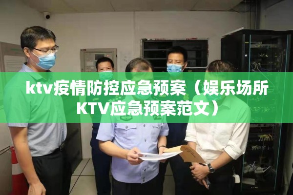 ktv疫情防控应急预案（娱乐场所KTV应急预案范文）