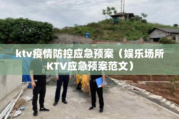 ktv疫情防控应急预案（娱乐场所KTV应急预案范文）