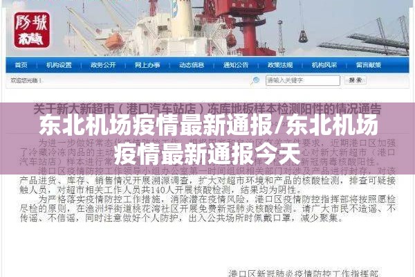 东北机场疫情最新通报/东北机场疫情最新通报今天