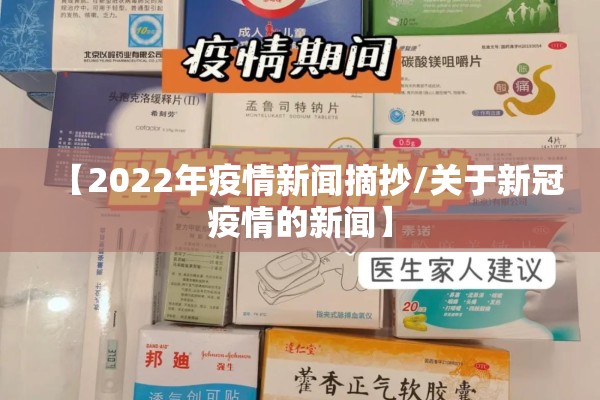 【2022年疫情新闻摘抄/关于新冠疫情的新闻】