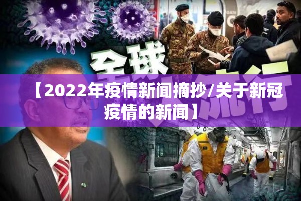 【2022年疫情新闻摘抄/关于新冠疫情的新闻】