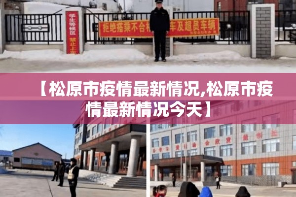 【松原市疫情最新情况,松原市疫情最新情况今天】 【松原市疫情最新情况,松原市疫情最新情况今天】