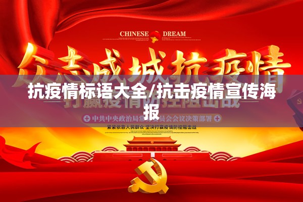 抗疫情标语大全/抗击疫情宣传海报