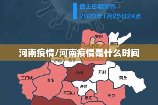 河南疫情/河南疫情是什么时间 河南疫情/河南疫情是什么时间