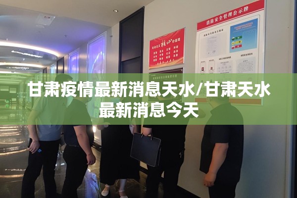 甘肃疫情最新消息天水/甘肃天水最新消息今天