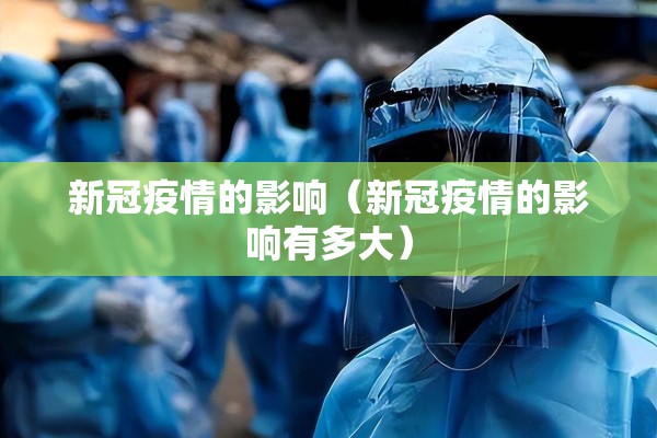 新冠疫情的影响（新冠疫情的影响有多大）