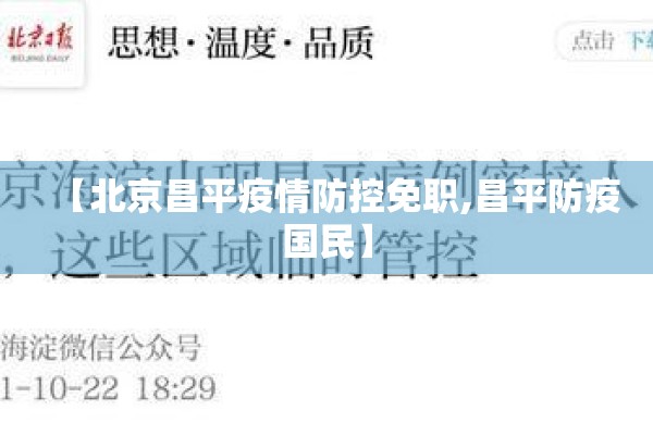 【北京昌平疫情防控免职,昌平防疫国民】 【北京昌平疫情防控免职,昌平防疫国民】