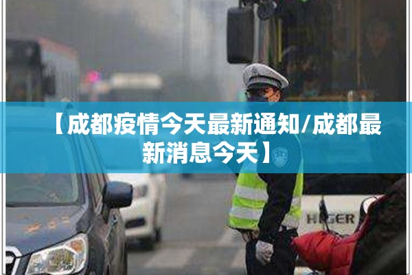 【成都疫情今天最新通知/成都最新消息今天】