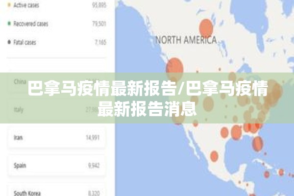 巴拿马疫情最新报告/巴拿马疫情最新报告消息