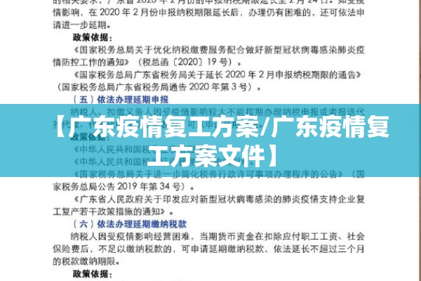 【广东疫情复工方案/广东疫情复工方案文件】