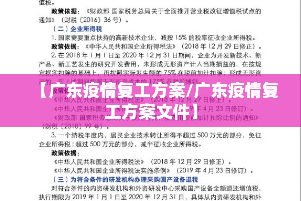 【广东疫情复工方案/广东疫情复工方案文件】