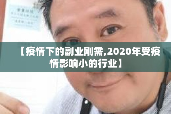 【疫情下的副业刚需,2020年受疫情影响小的行业】