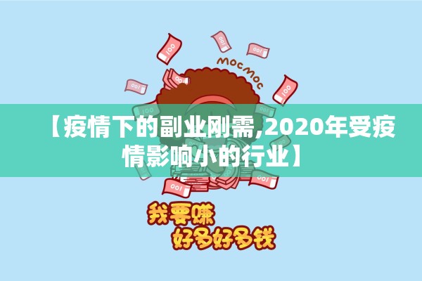 【疫情下的副业刚需,2020年受疫情影响小的行业】