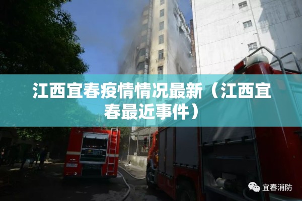 江西宜春疫情情况最新(江西宜春最近事件) 江西宜春疫情情况最新(江西宜春最近事件)