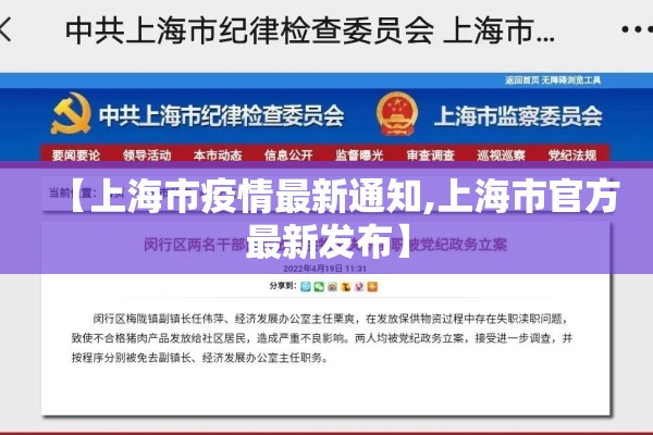 【上海市疫情最新通知,上海市官方最新发布】