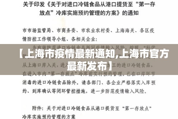 【上海市疫情最新通知,上海市官方最新发布】