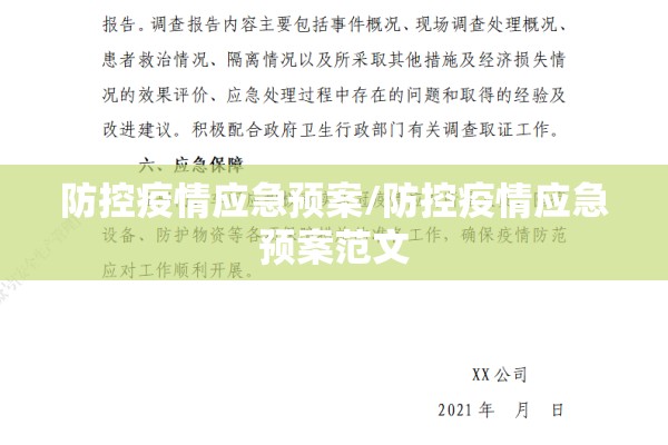 防控疫情应急预案/防控疫情应急预案范文 防控疫情应急预案/防控疫情应急预案范文