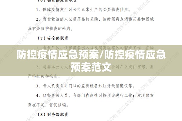 防控疫情应急预案/防控疫情应急预案范文 防控疫情应急预案/防控疫情应急预案范文
