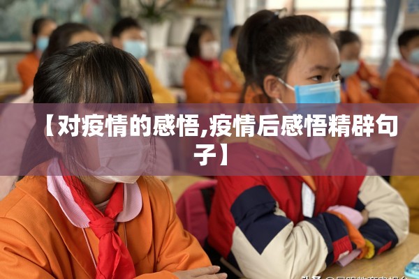 【对疫情的感悟,疫情后感悟精辟句子】 【对疫情的感悟,疫情后感悟精辟句子】