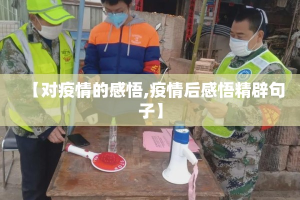【对疫情的感悟,疫情后感悟精辟句子】 【对疫情的感悟,疫情后感悟精辟句子】