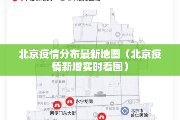 北京疫情分布最新地图（北京疫情新增实时看图）
