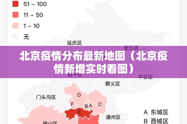 北京疫情分布最新地图（北京疫情新增实时看图）