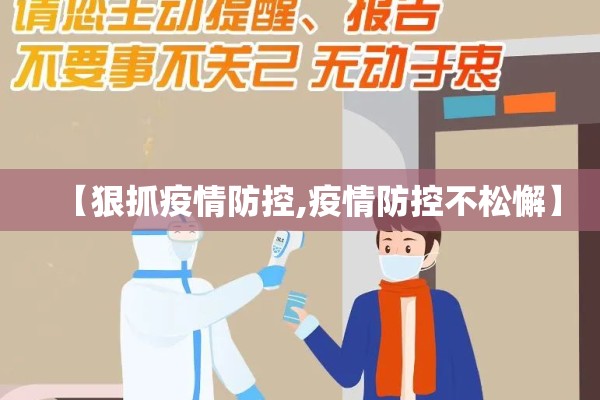 【狠抓疫情防控,疫情防控不松懈】