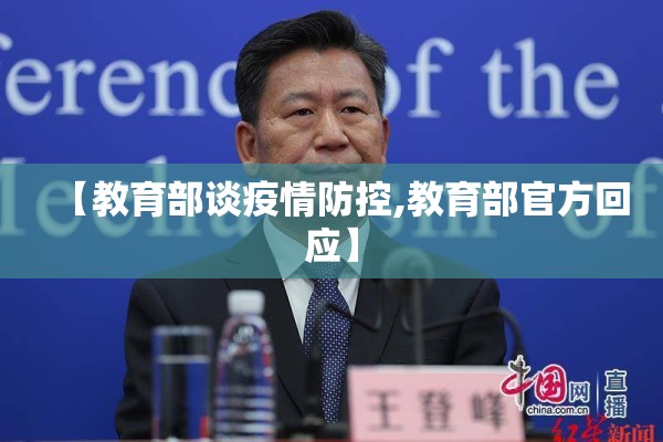 【教育部谈疫情防控,教育部官方回应】