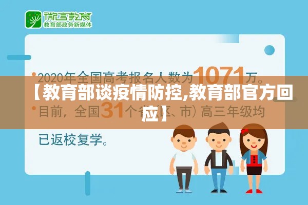 【教育部谈疫情防控,教育部官方回应】