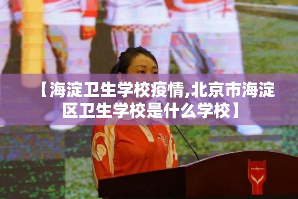 【海淀卫生学校疫情,北京市海淀区卫生学校是什么学校】