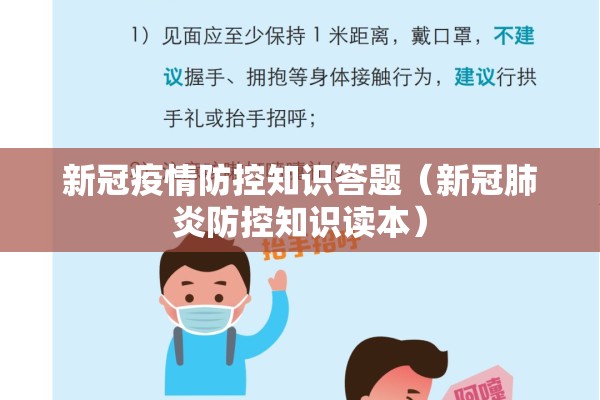 新冠疫情防控知识答题（新冠肺炎防控知识读本）