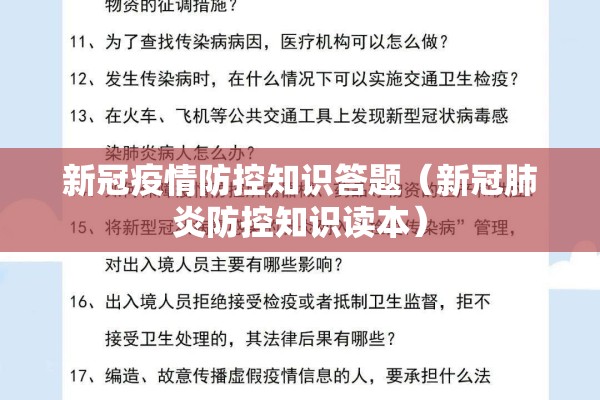 新冠疫情防控知识答题（新冠肺炎防控知识读本）