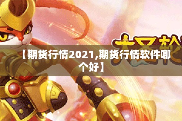 【期货行情2021,期货行情软件哪个好】