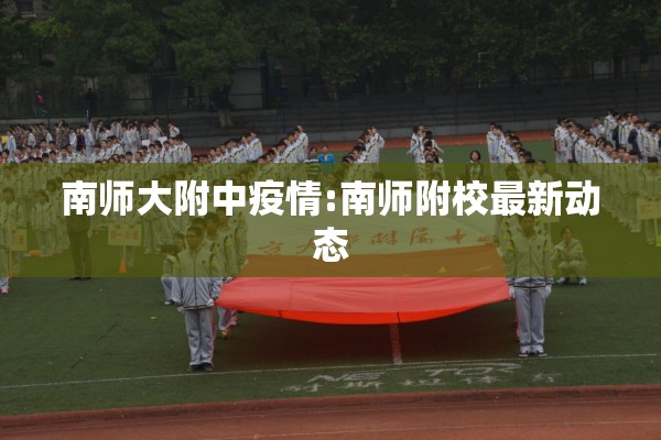 南师大附中疫情:南师附校最新动态 南师大附中疫情:南师附校最新动态