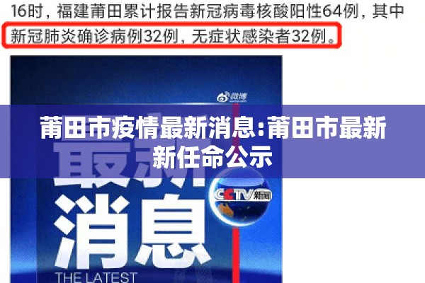 莆田市疫情最新消息:莆田市最新新任命公示 莆田市疫情最新消息:莆田市最新新任命公示