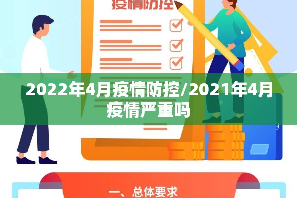 2022年4月疫情防控/2021年4月疫情严重吗 2022年4月疫情防控/2021年4月疫情严重吗