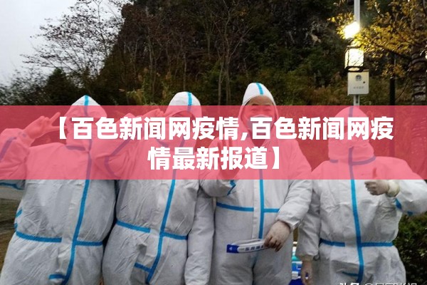 【百色新闻网疫情,百色新闻网疫情最新报道】 【百色新闻网疫情,百色新闻网疫情最新报道】