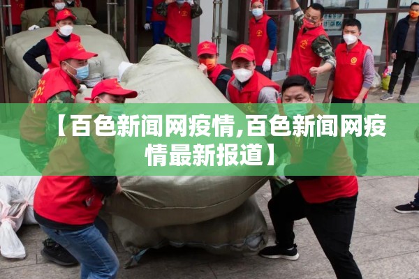【百色新闻网疫情,百色新闻网疫情最新报道】 【百色新闻网疫情,百色新闻网疫情最新报道】