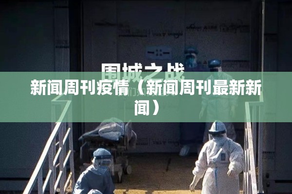 新闻周刊疫情(新闻周刊最新新闻) 新闻周刊疫情(新闻周刊最新新闻)
