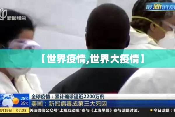 【世界疫情,世界大疫情】 【世界疫情,世界大疫情】