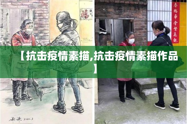 【抗击疫情素描,抗击疫情素描作品】 【抗击疫情素描,抗击疫情素描作品】