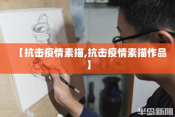 【抗击疫情素描,抗击疫情素描作品】 【抗击疫情素描,抗击疫情素描作品】