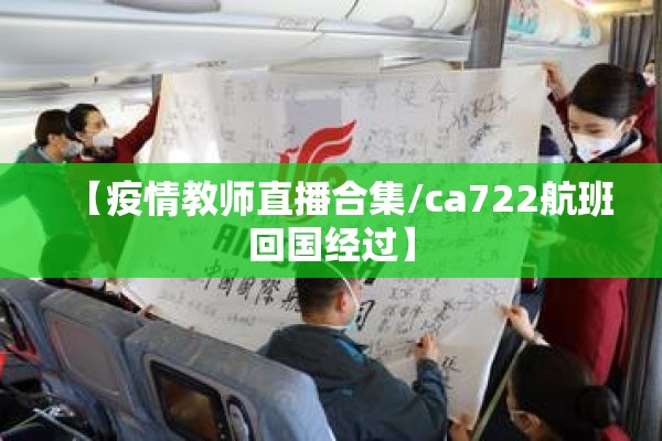 【疫情教师直播合集/ca722航班回国经过】