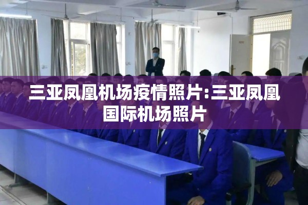 三亚凤凰机场疫情照片:三亚凤凰国际机场照片