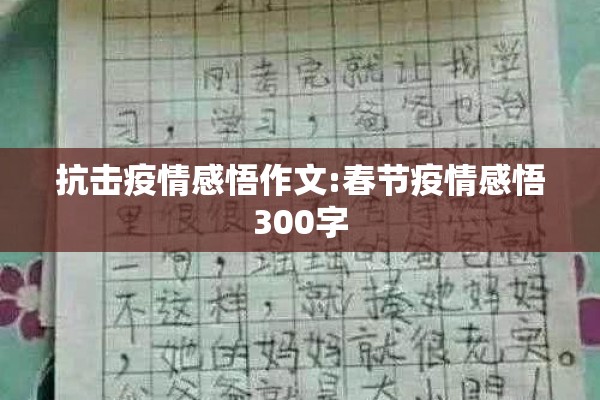 抗击疫情感悟作文:春节疫情感悟300字